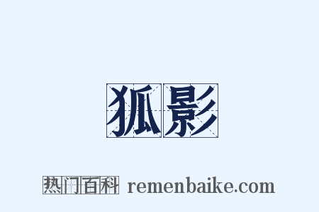 狐影是什么意思的图片